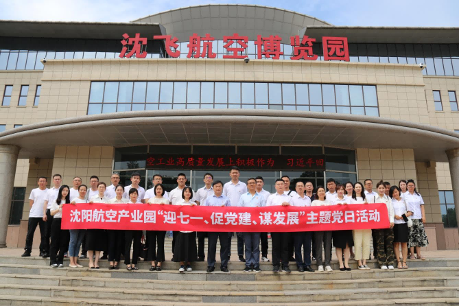 航空集團(tuán)黨委舉辦沈陽(yáng)航空產(chǎn)業(yè)園“迎七一、促黨建、謀發(fā)展”主題黨日活動(dòng)